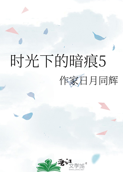 时光深处的伤痕