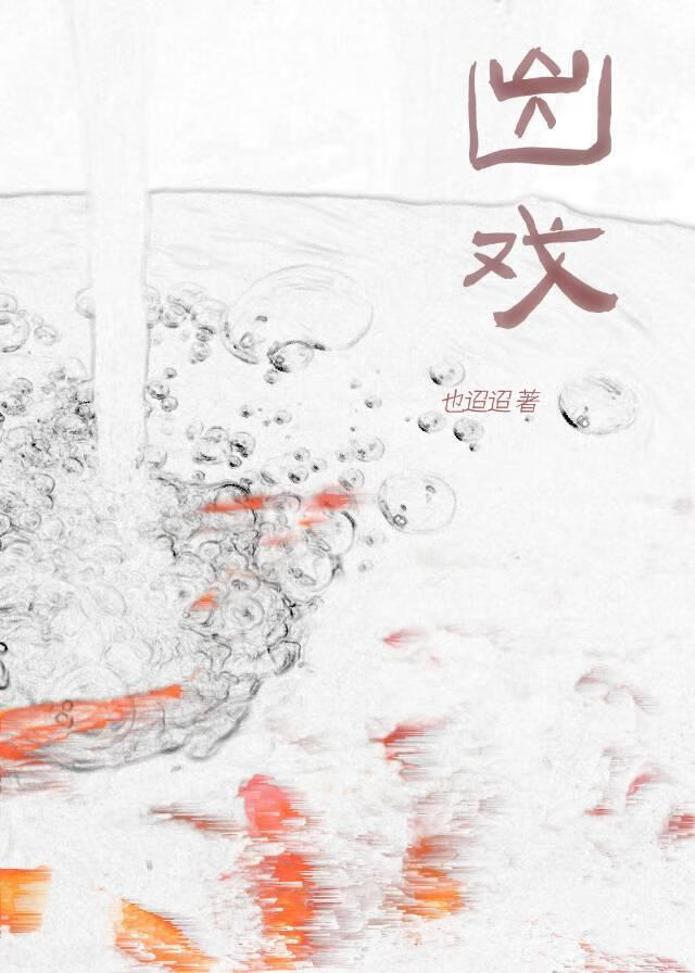 出戏是褒义还是贬义