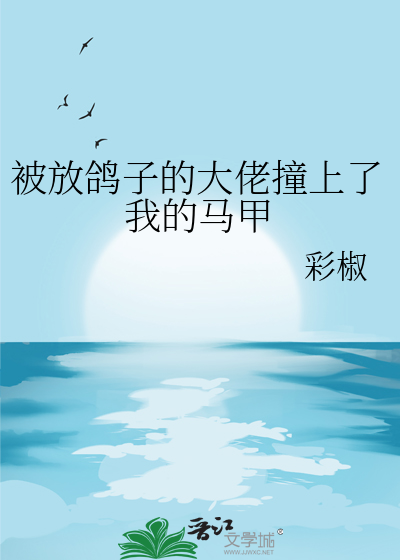 又被放鸽子