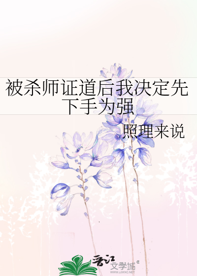 杀师证道后迎来火葬场免费阅读无弹窗