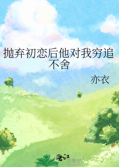 放弃初恋