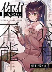 你们咒术界