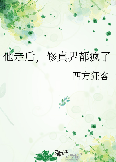 她走后他疯了一样的找遍全城小说