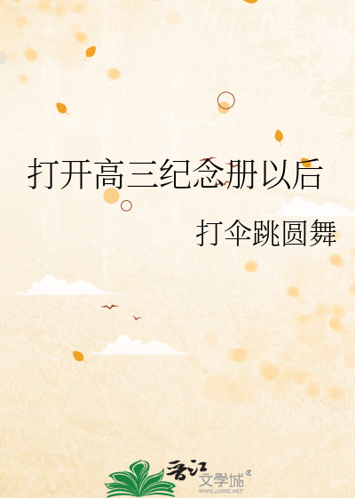 高三毕业纪念册