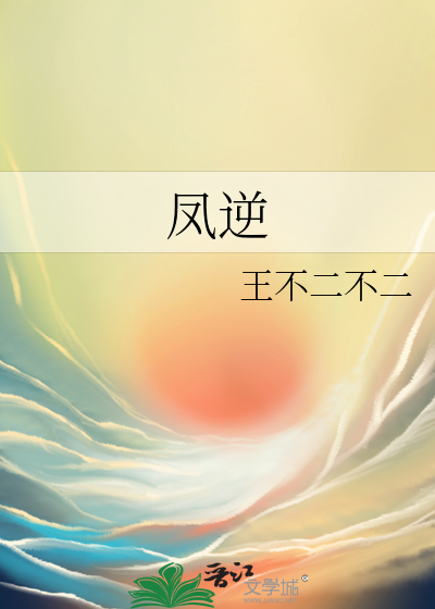 凤逆九霄