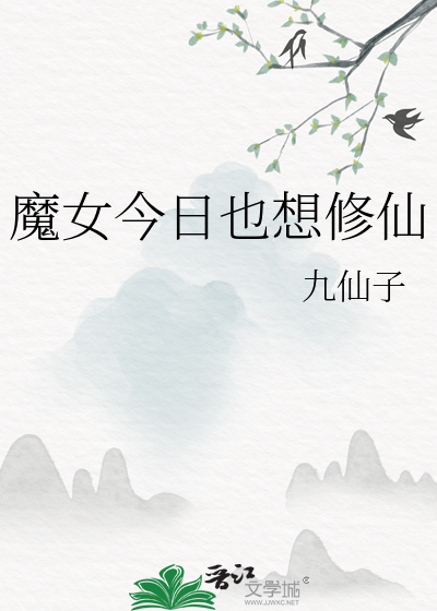 魔女今天实现愿望了吗57