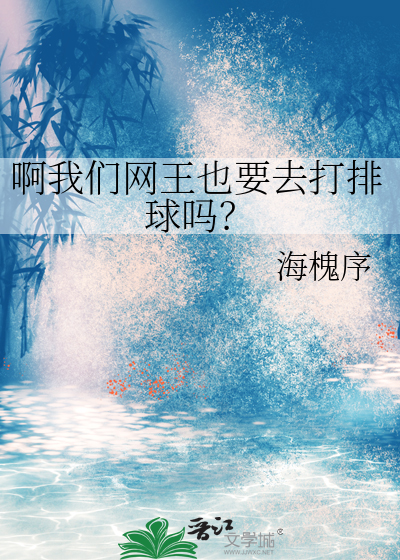 网王比赛顺序