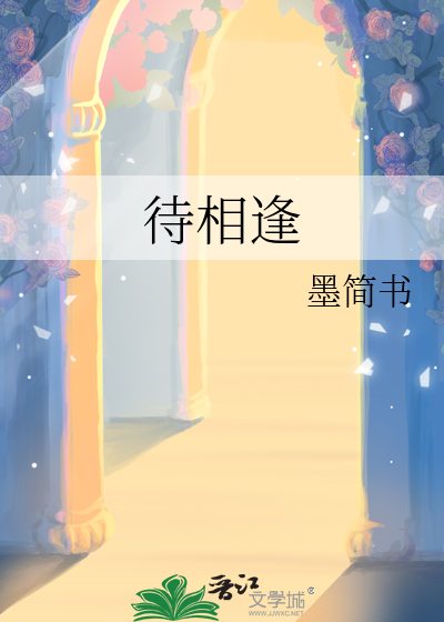 待相逢by此渊