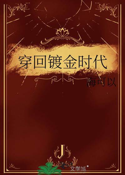 镀金时代第二季在线播放