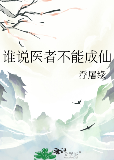 医者不能自医是谁说的