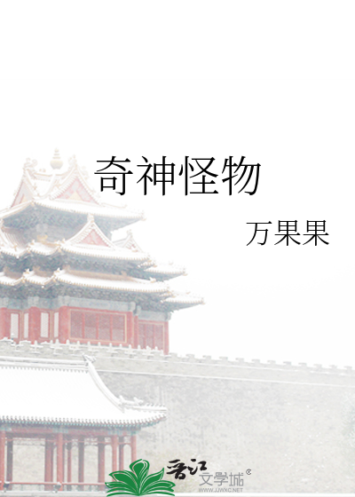 神奇的怪物