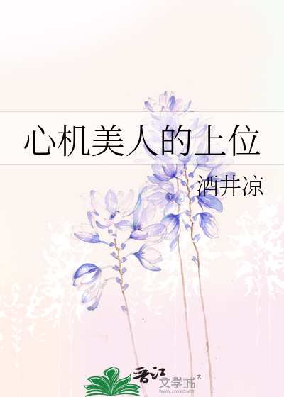 心机美人的上位指南