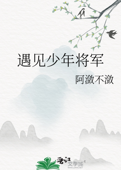 嫁给少年将军