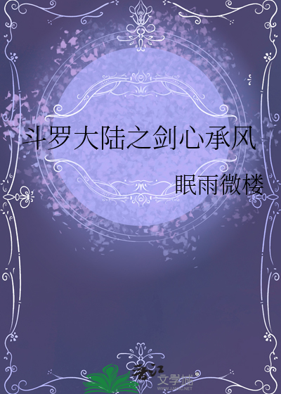 斗罗大陆之剑尘心