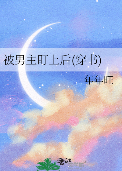 被男神盯上后我后悔了
