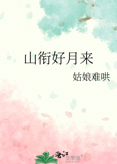 山衔好月来小妈全文阅读
