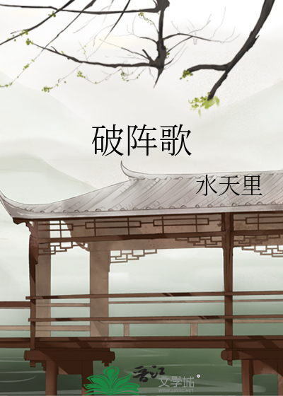 破阵歌曲营业悖论原唱