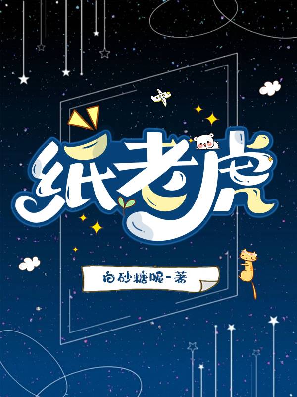 纸老虎歇后语下一句