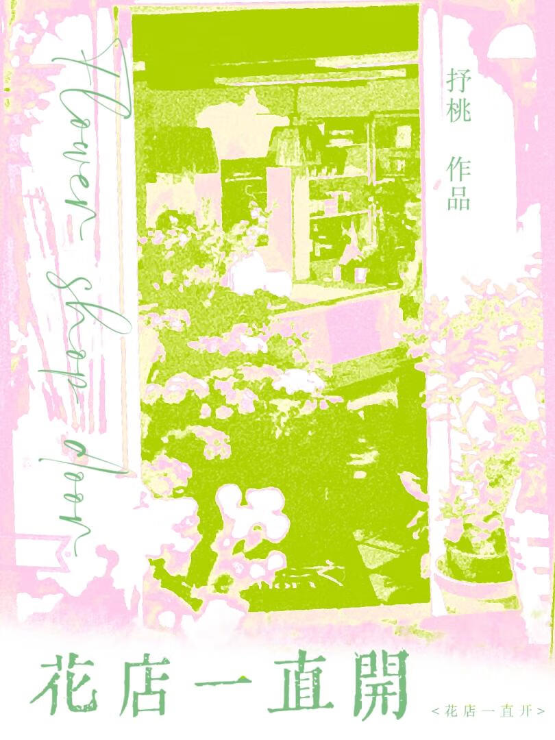 花店还在开什么意思