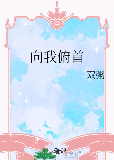 向我俯首称臣吧