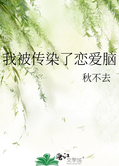 我被他传染了绝症