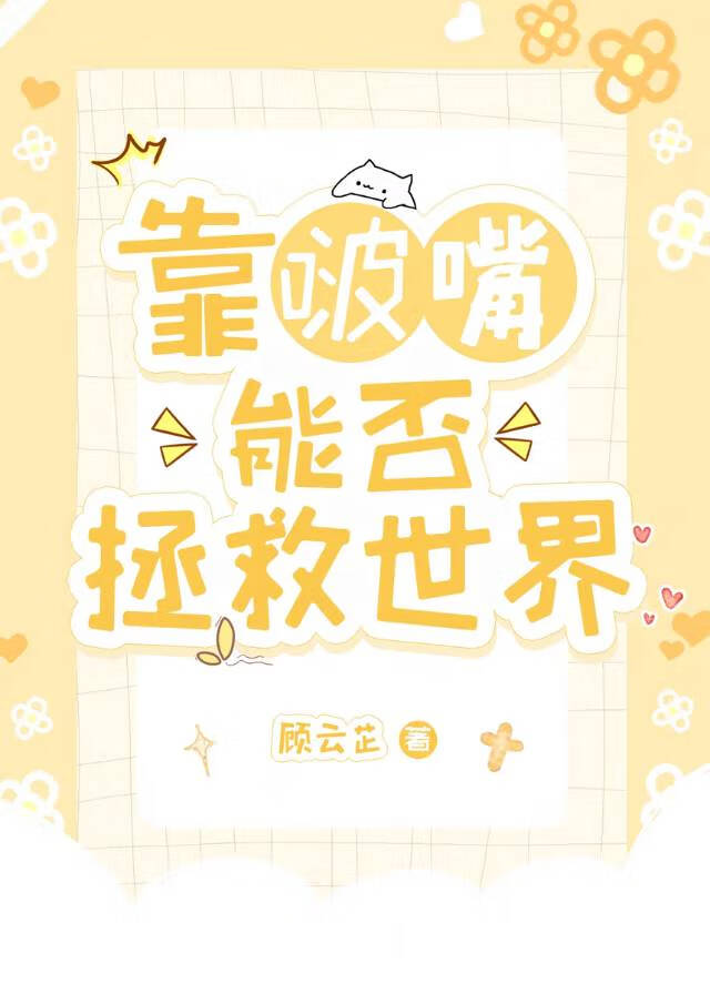 啵嘴咒术能否拯救柯学世界顾云芷