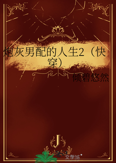 炮灰男配的人生txt