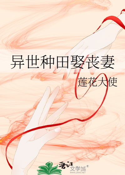 异世种田娶丧妻百度云