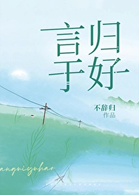 言归于好近义词