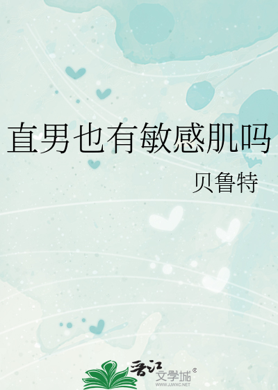 直男有细节吗