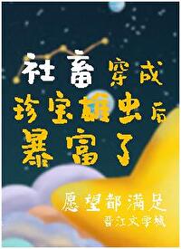 掉到虫族后我成了唯一的治愈系免费阅读