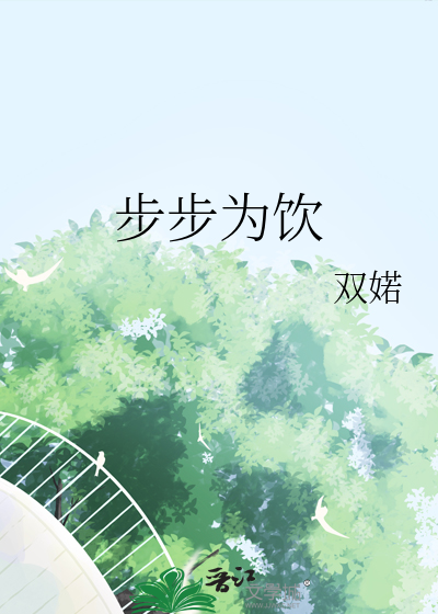 步步为赢的前一句话是什么