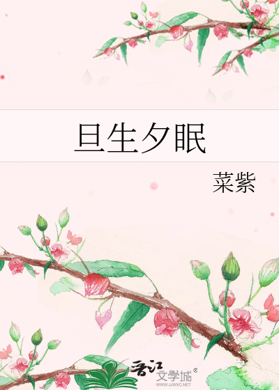 旦生夕眠小说菜紫免费阅读txt