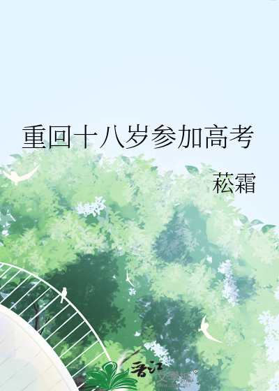 梦见重回高中参加高考