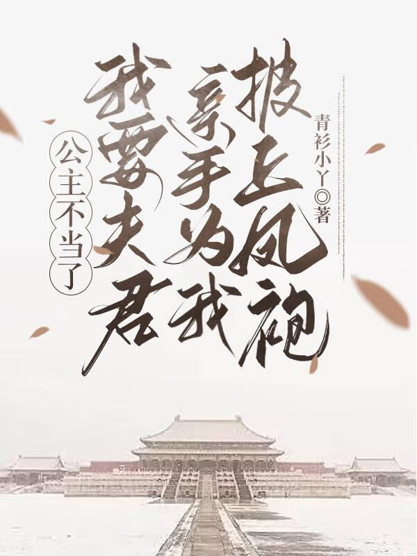 我要夫君亲手为我披上凤袍免费阅读