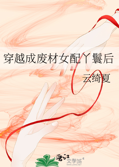 关于穿越女成废后的小说