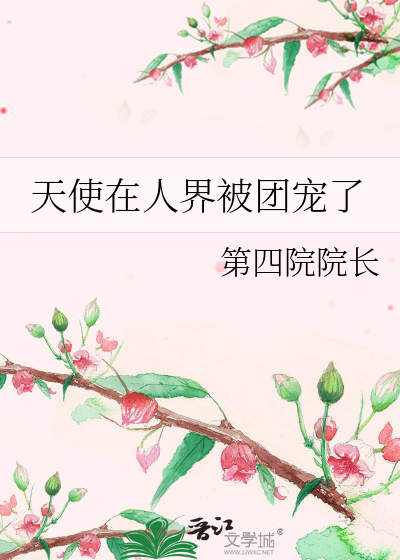 天使在人间漫画全集免费