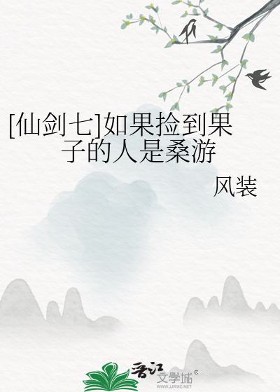 仙剑七获得三块石头