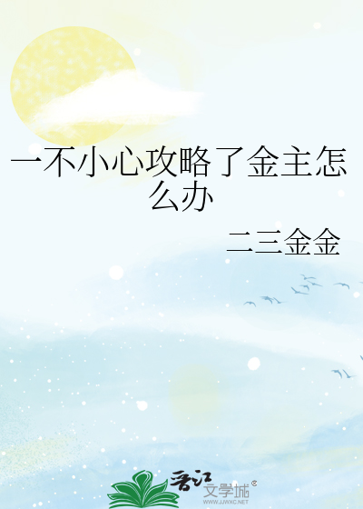 一不小心攻略了男主