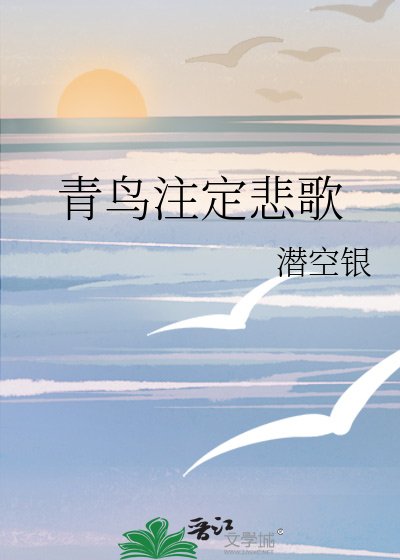 青鸟歌曲原唱