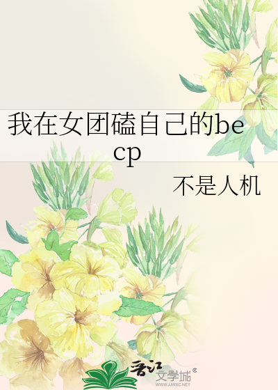 我在女团当祸水第十章