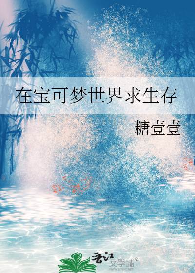 宝可梦生存游戏