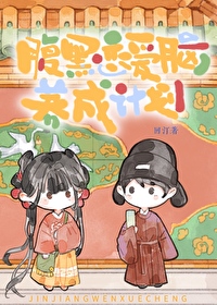 腹黑恋爱番