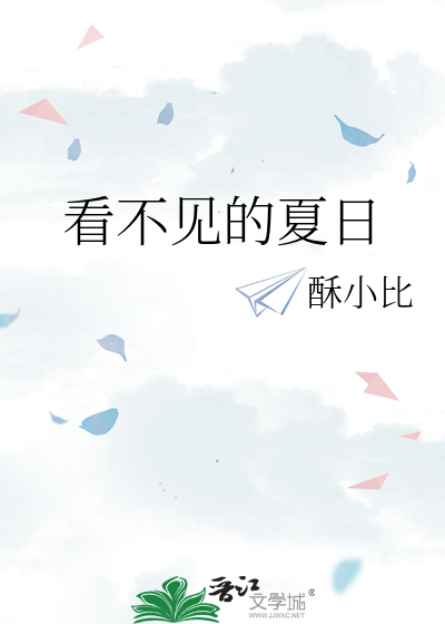 看不见的恋人夏暖