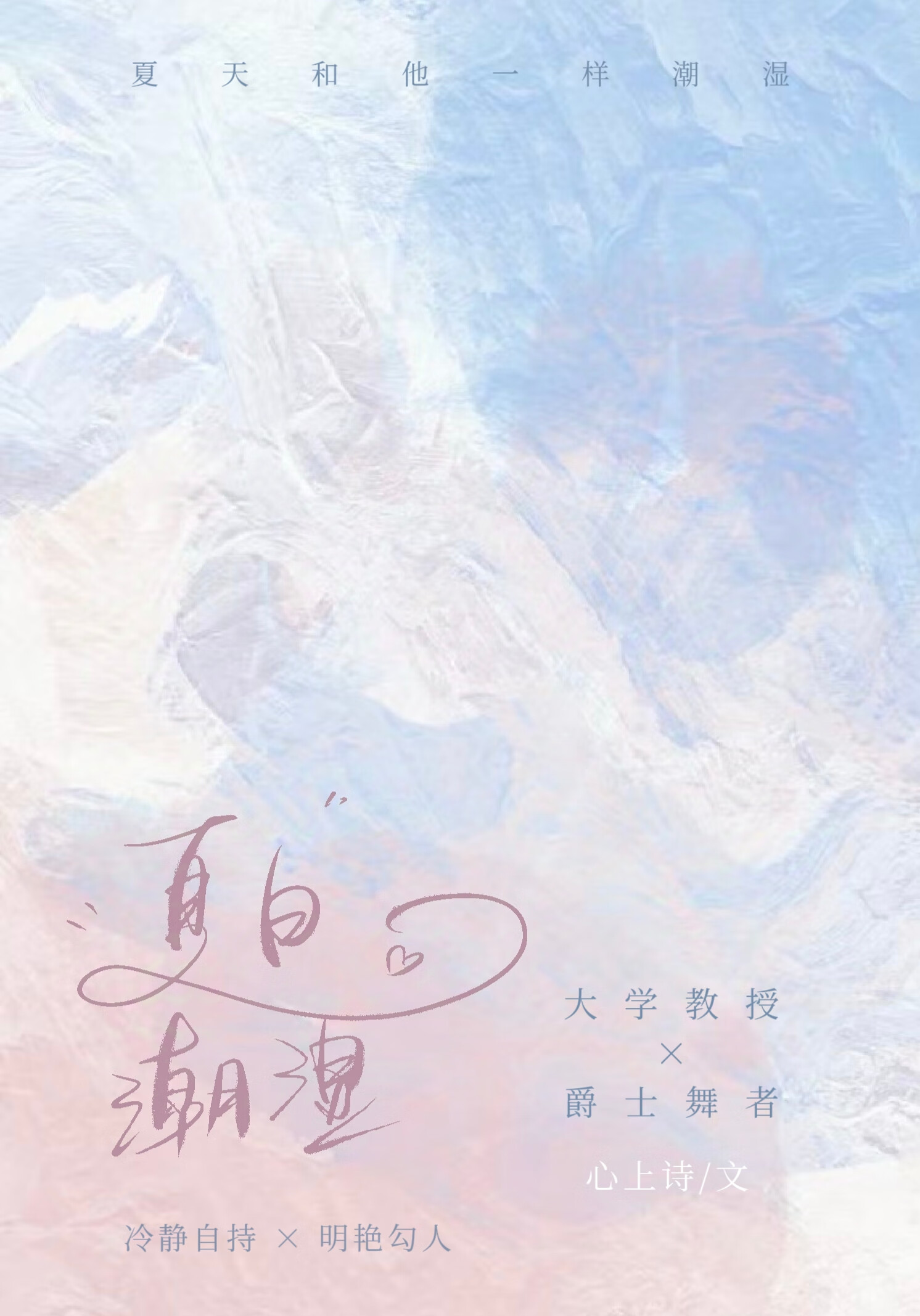 夏日潮湿录小说免费
