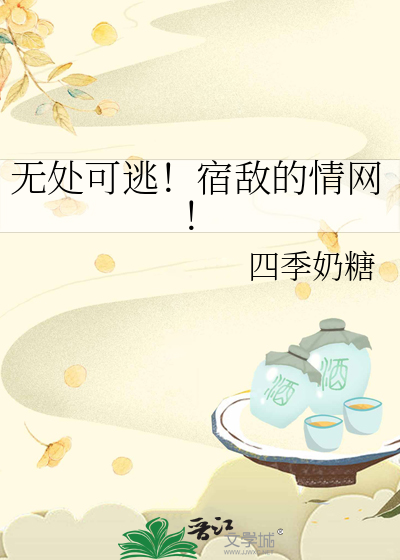 宿敌的文