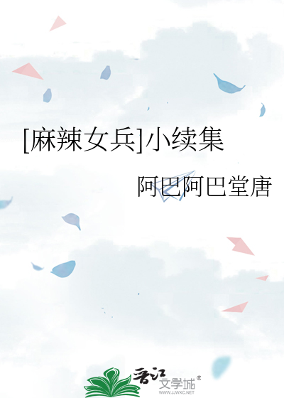 麻辣女兵小续集全集