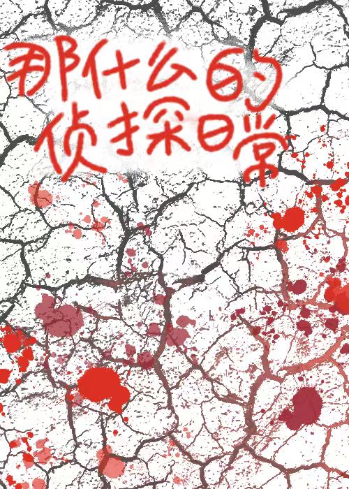 什么侦探故事