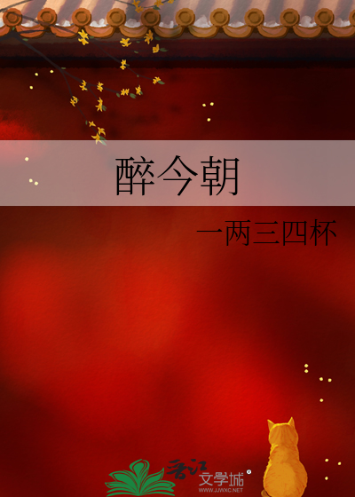 醉今朝什么意思
