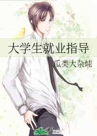 大学生就业指导电影